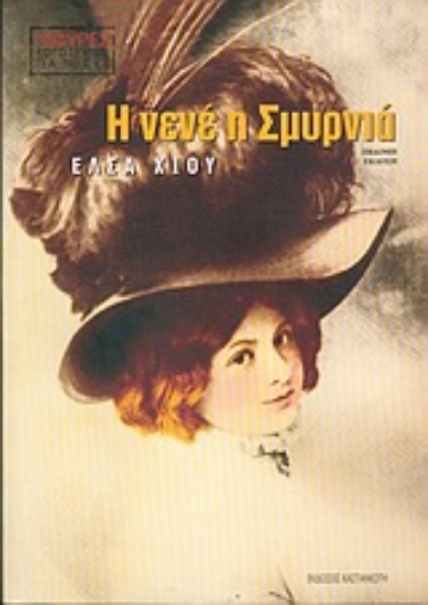 Εικόνα Η νενέ η Σμυρνιά