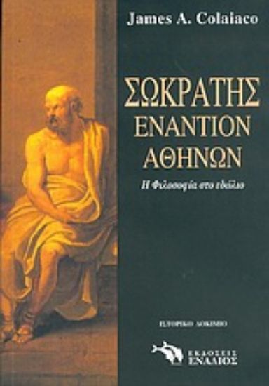 Εικόνα Σωκράτης εναντίον Αθηνών