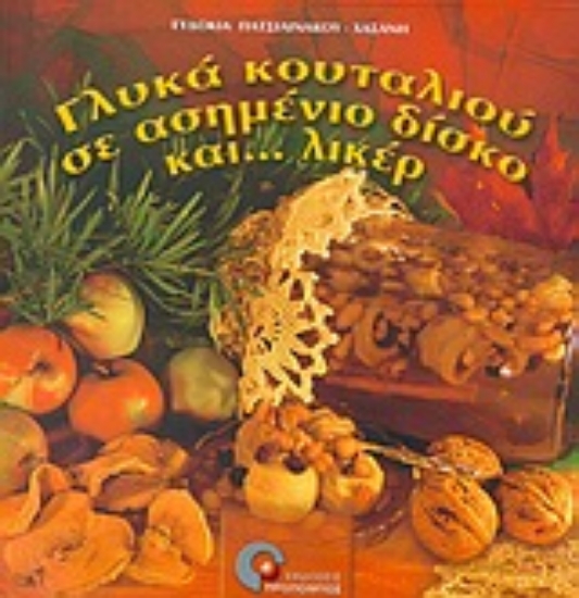 Εικόνα Γλυκά κουταλιού σε ασημένιο δίσκο και λικέρ