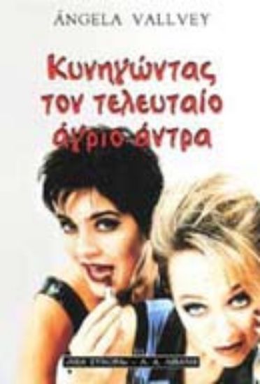 Εικόνα Κυνηγώντας τον τελευταίο άγριο άντρα