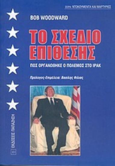 Εικόνα Το σχέδιο επίθεσης