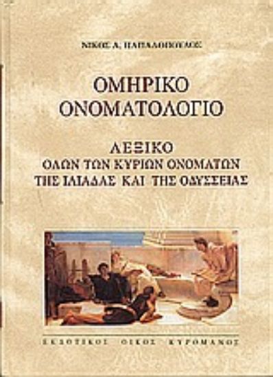 Εικόνα Ομηρικό ονοματολόγιο