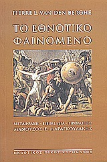 Εικόνα Το εθνοτικό φαινόμενο