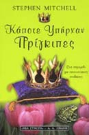 Εικόνα Κάποτε υπήρχαν πρίγκιπες