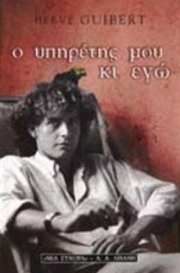 Εικόνα Ο υπηρέτης μου κι εγώ