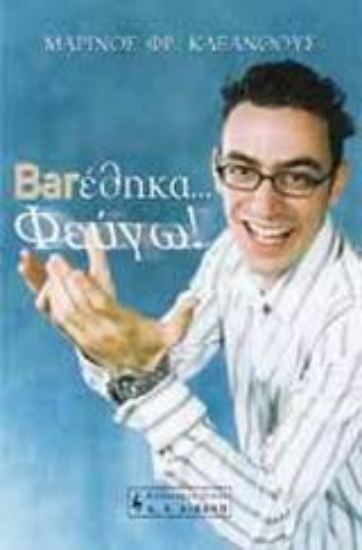 Εικόνα Barέθηκα... φεύγω!