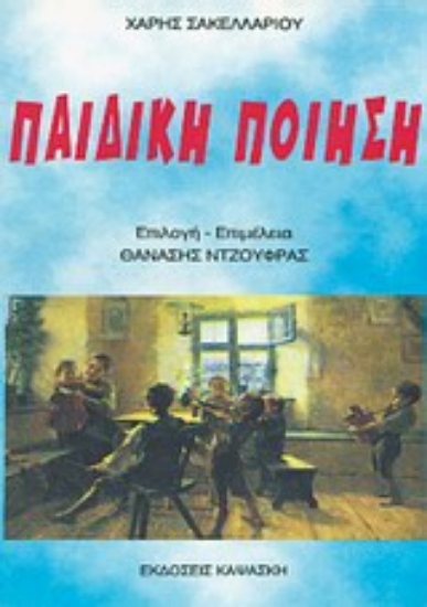 Εικόνα Παιδική ποίηση