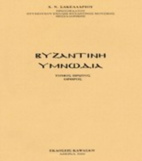 Εικόνα Βυζαντινή υμνωδία