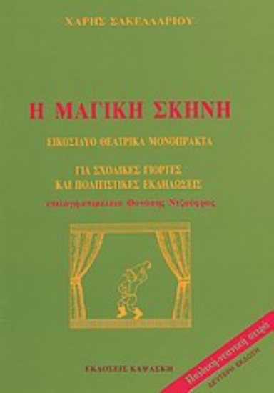 Εικόνα Η μαγική σκηνή