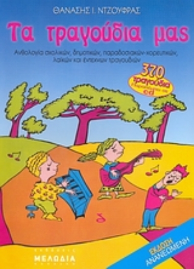 Εικόνα Τα τραγούδια μας