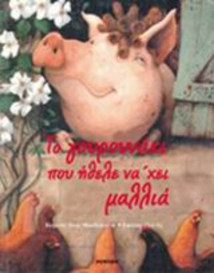 Εικόνα Το γουρουνάκι που ήθελε να  χει μαλλιά