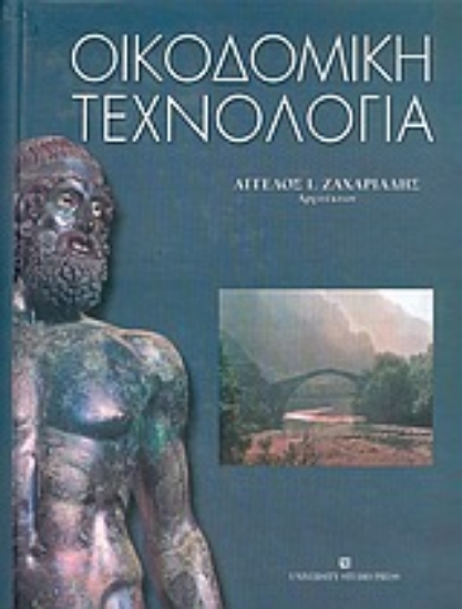 Εικόνα Οικοδομική τεχνολογία