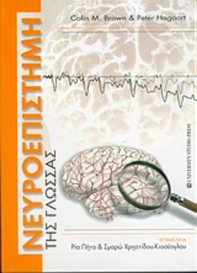 Εικόνα Νευροεπιστήμη της γλώσσας