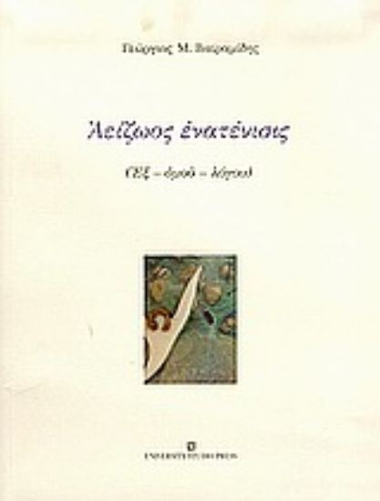 Εικόνα Αείζωος ενατένισις