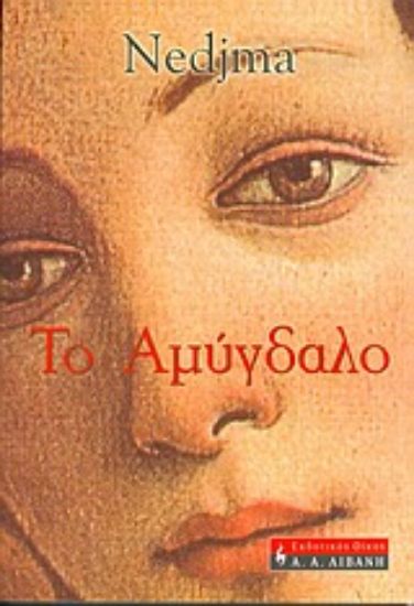 Εικόνα Το αμύγδαλο