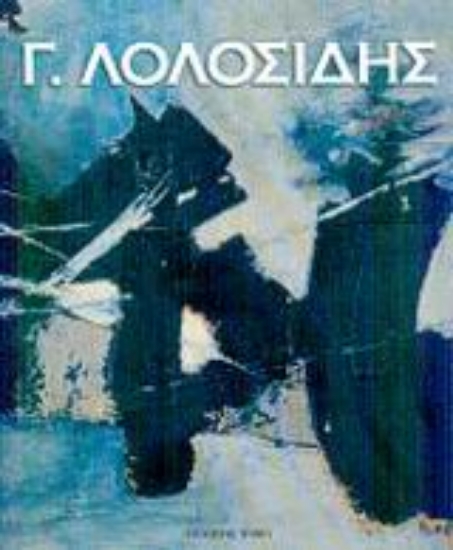 Εικόνα Γ. Λολοσίδης