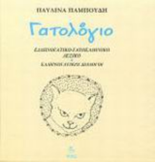 Εικόνα Γατολόγιο