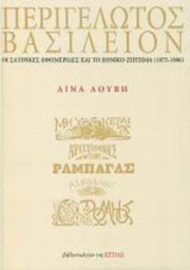 Εικόνα Περιγέλωτος Βασίλειον