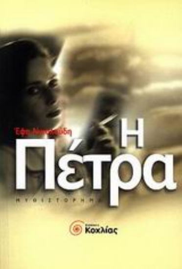 Εικόνα Η πέτρα