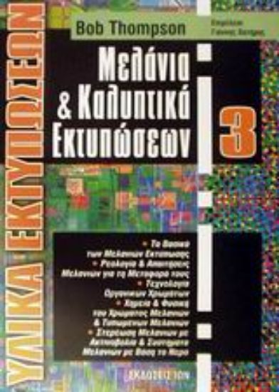 Εικόνα Μελάνια και καλυπτικά εκτυπώσεων