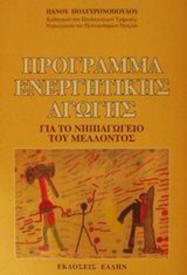 Εικόνα Πρόγραμμα ενεργητικής αγωγής
