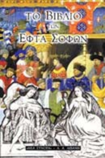 Εικόνα Το βιβλίο των εφτά σοφών