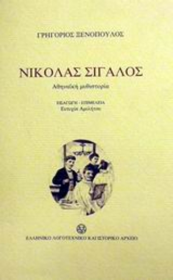 Εικόνα Νικόλας Σιγαλός