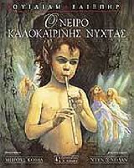 Εικόνα Όνειρο καλοκαιρινής νύχτας