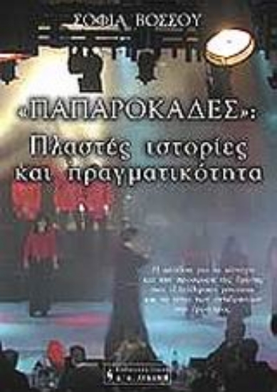Εικόνα Παπαροκάδες, πλαστές ιστορίες και πραγματικότητα