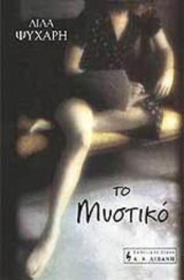 Εικόνα Το μυστικό