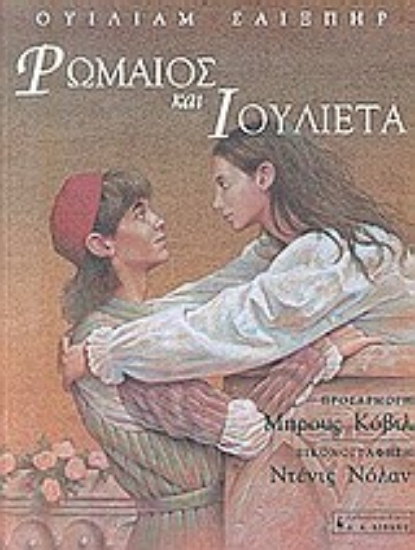 Εικόνα Ρωμαίος και Ιουλιέτα