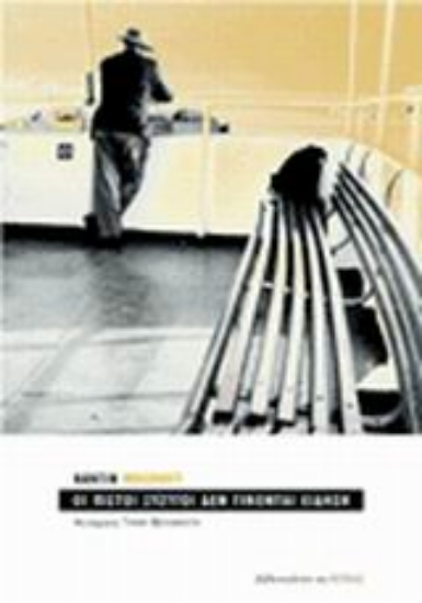 Εικόνα Οι πιστοί σύζυγοι δεν γίνονται είδηση