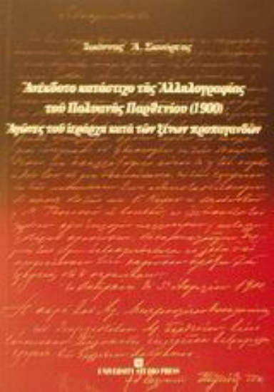 Εικόνα Ανέκδοτο κατάστιχο της αλληλογραφίας του Πολυανής Παρθενίου 1900