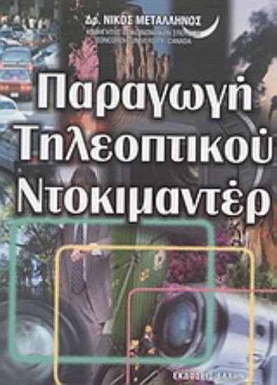 Εικόνα Παραγωγή τηλεοπτικού ντοκιμαντέρ