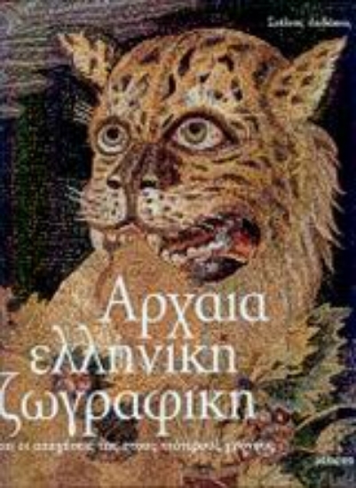 Εικόνα Αρχαία ελληνική ζωγραφική