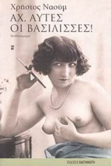 Εικόνα Αχ, αυτές οι βασίλισσες!