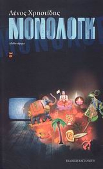 Εικόνα Μόνολογκ