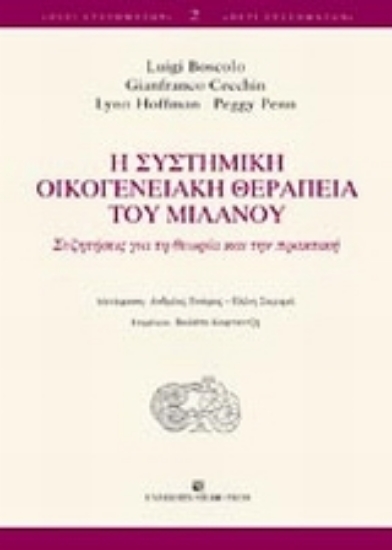 Εικόνα Η συστημική οικογενειακή θεραπεία του Μιλάνου