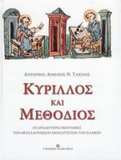 Εικόνα Κύριλλος και Μεθόδιος