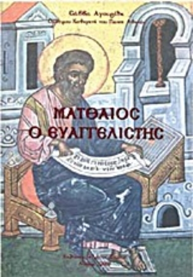 Εικόνα Ματθαίος ο Ευαγγελιστής