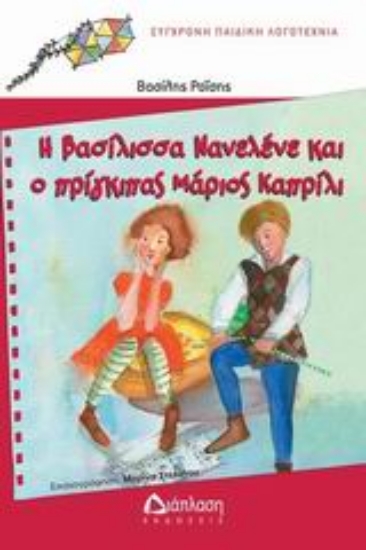 Εικόνα Η βασίλισσα Νανελένε και ο πρίγκιπας Μάριος Καπρίλι