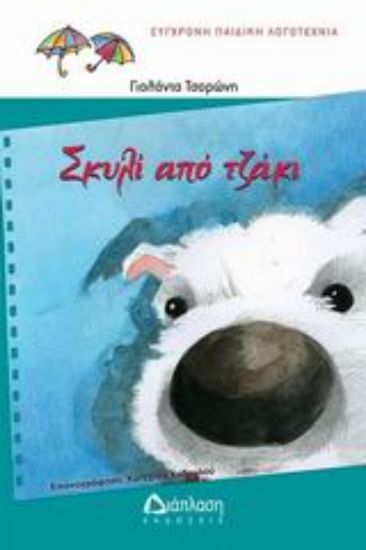 Εικόνα Σκυλί από τζάκι