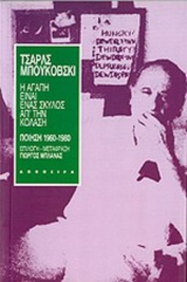 Εικόνα Η αγάπη είναι ένας σκύλος απ  την κόλαση