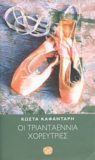 Εικόνα Οι τριανταεννιά χορεύτριες