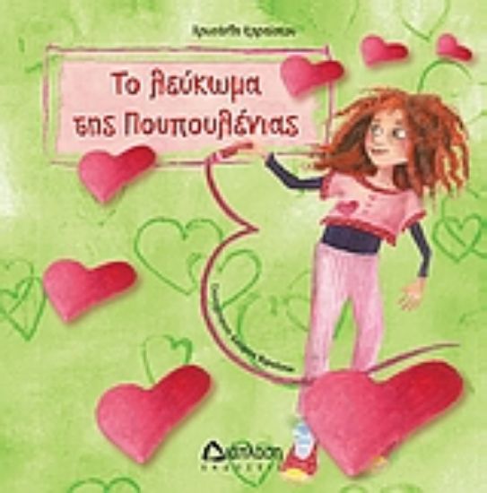 Εικόνα Το λεύκωμα της Πουπουλένιας