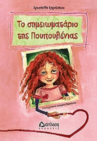 Εικόνα Το σημειωματάριο της Πουπουλένιας