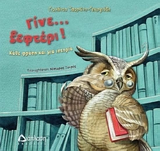 Εικόνα Γίνε... ξεφτέρι!