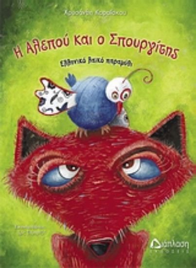 Εικόνα Η αλεπού και ο σπουργίτης