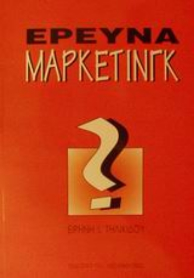 Εικόνα Έρευνα μάρκετινγκ