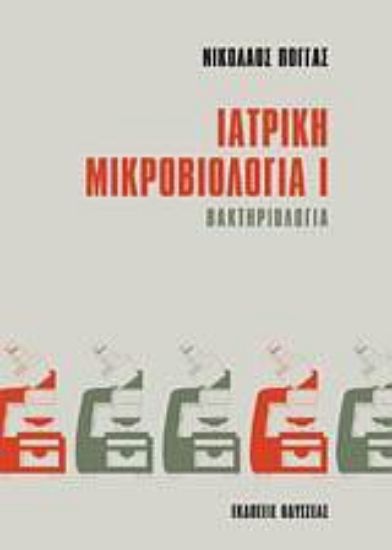 Εικόνα Ιατρική μικροβιολογία Ι